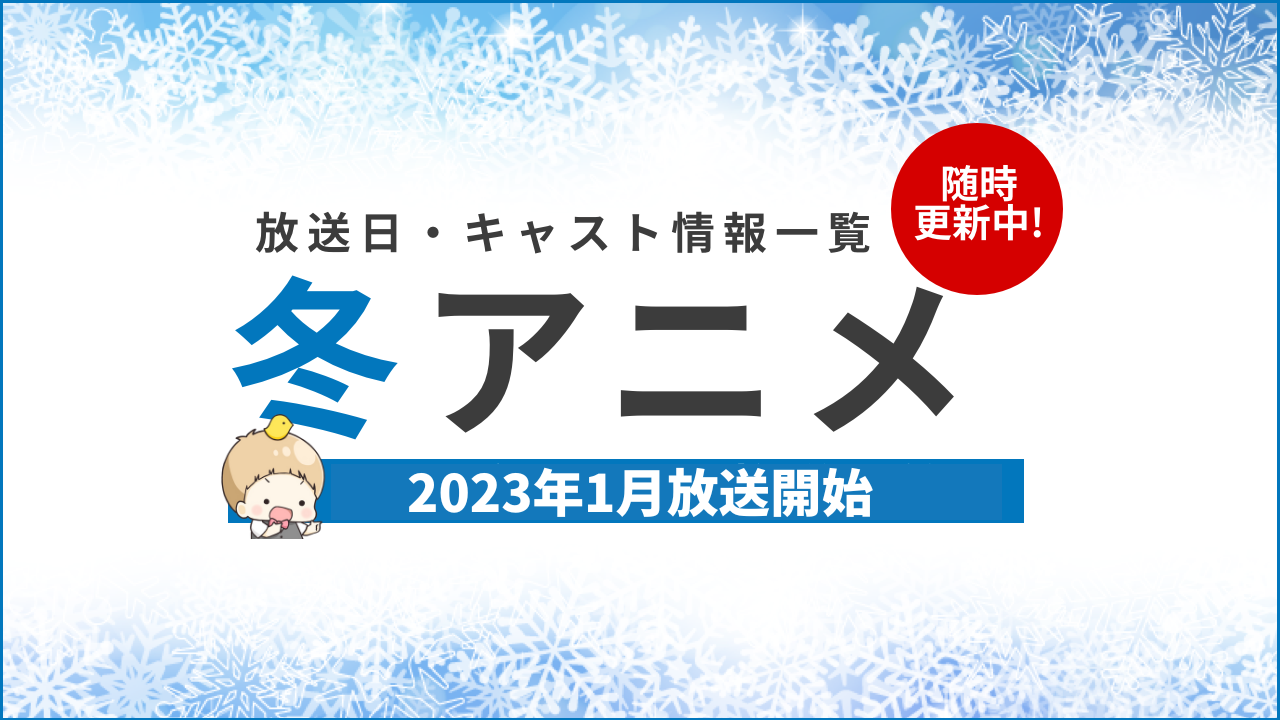 【2023年冬アニメ一覧】声優・放送日など最新情報一覧にまとめてます【今期アニメ：1月放送開始】