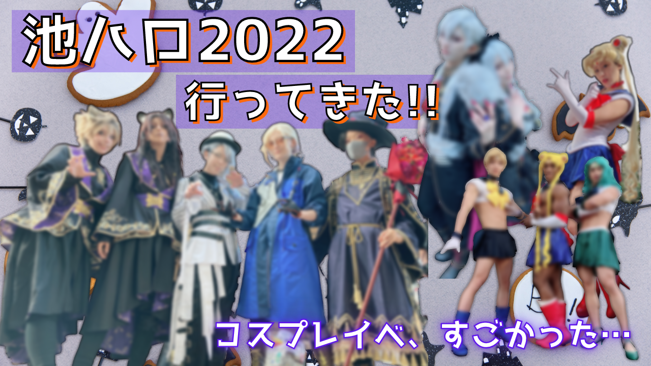 「池ハロコスプレフェス2022」大初心者が参加してきた！素敵なコスプレイヤー様もご紹介