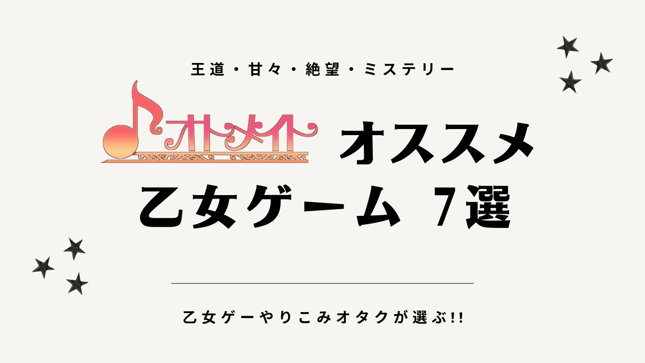 オトメイトのおすすめ乙女ゲーム7選！甘々・肌色・絶望・ミステリーetc…スマホでプレイできる作品も◎