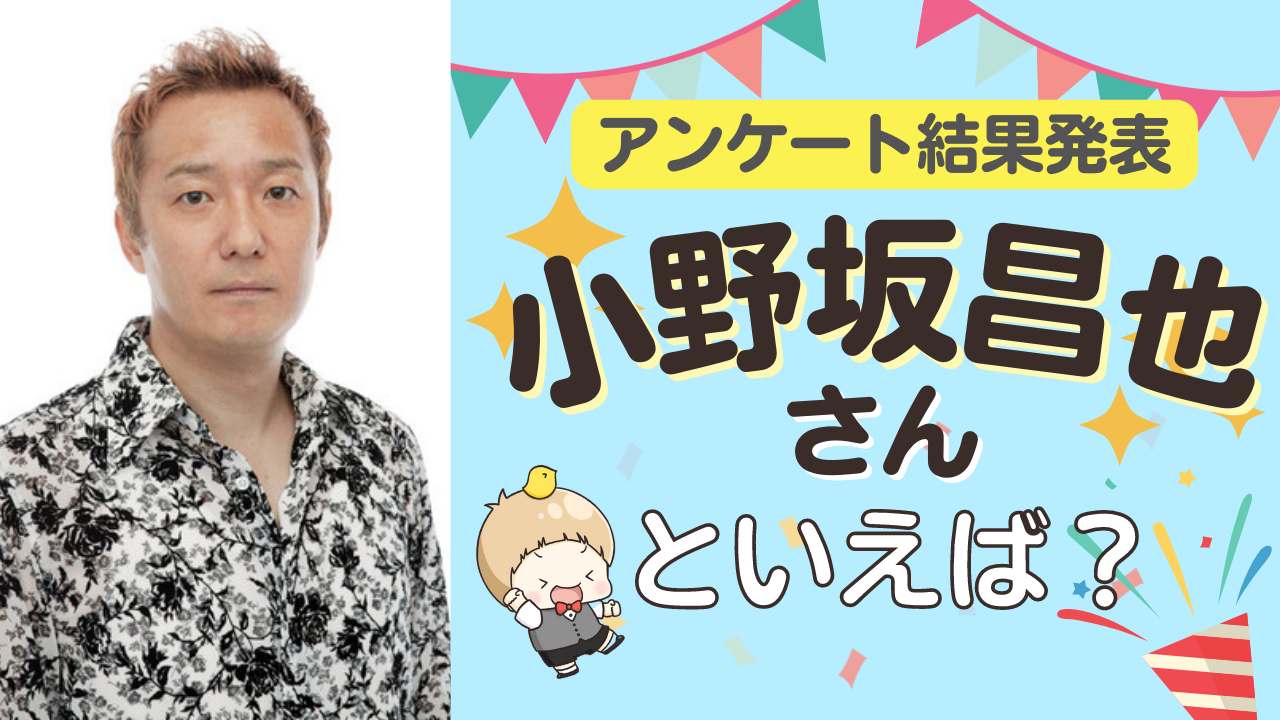 みんなが選ぶ「小野坂昌也さんが演じるキャラといえば？」TOP10の結果発表！【2022年版】