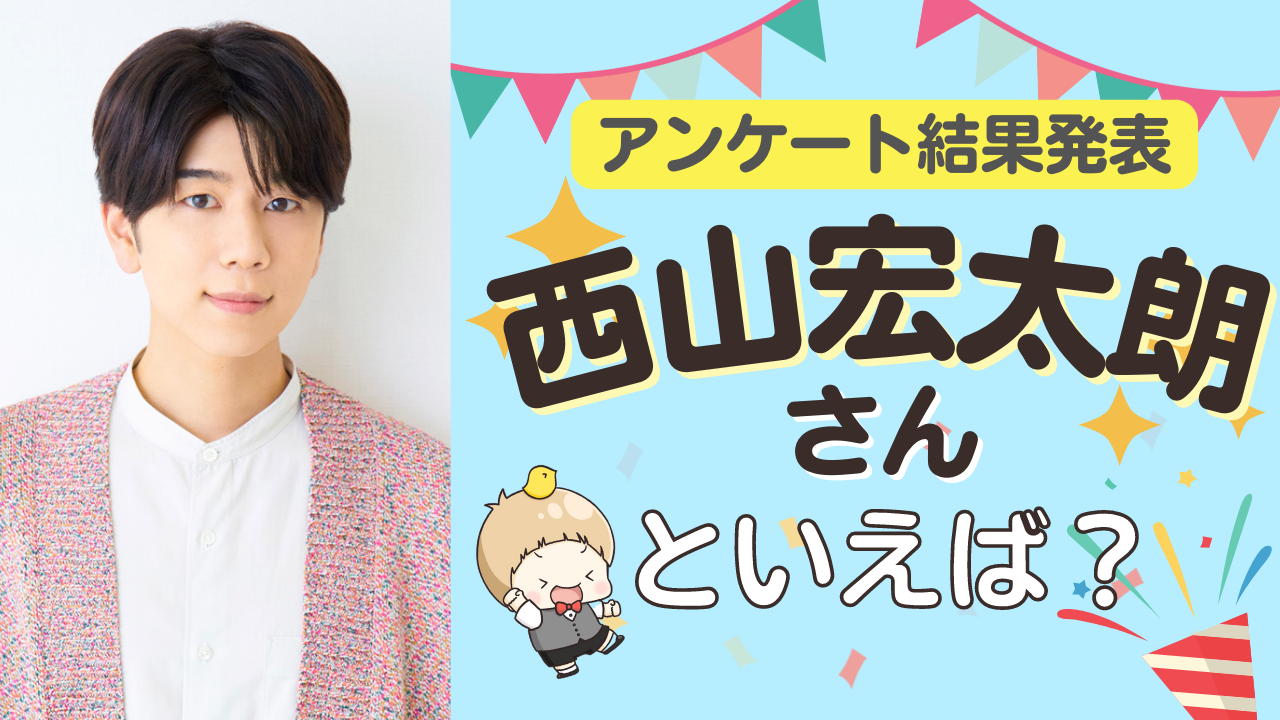 みんなが選ぶ「西山宏太朗さんが演じるキャラといえば？」TOP10の結果発表！【2022年版】