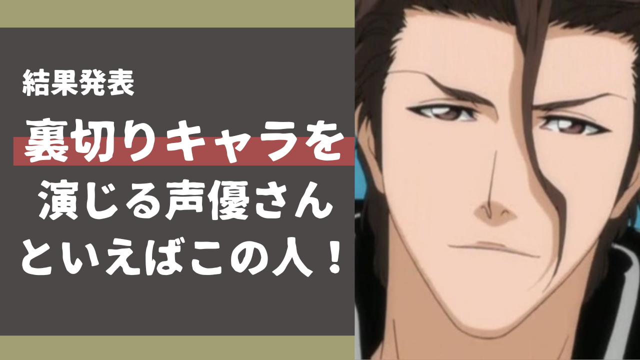 「裏切りキャラを演じる声優」といえばこの人！石田彰さん・櫻井孝宏さんらがランクイン