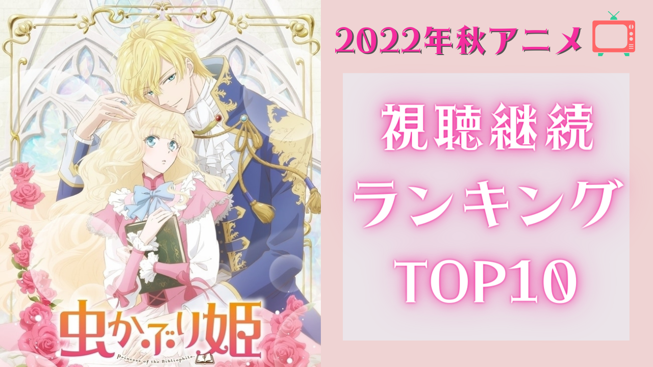 【2022年秋アニメ】にじめんユーザー視聴継続ランキングTOP10！放送前調査からどう変化？