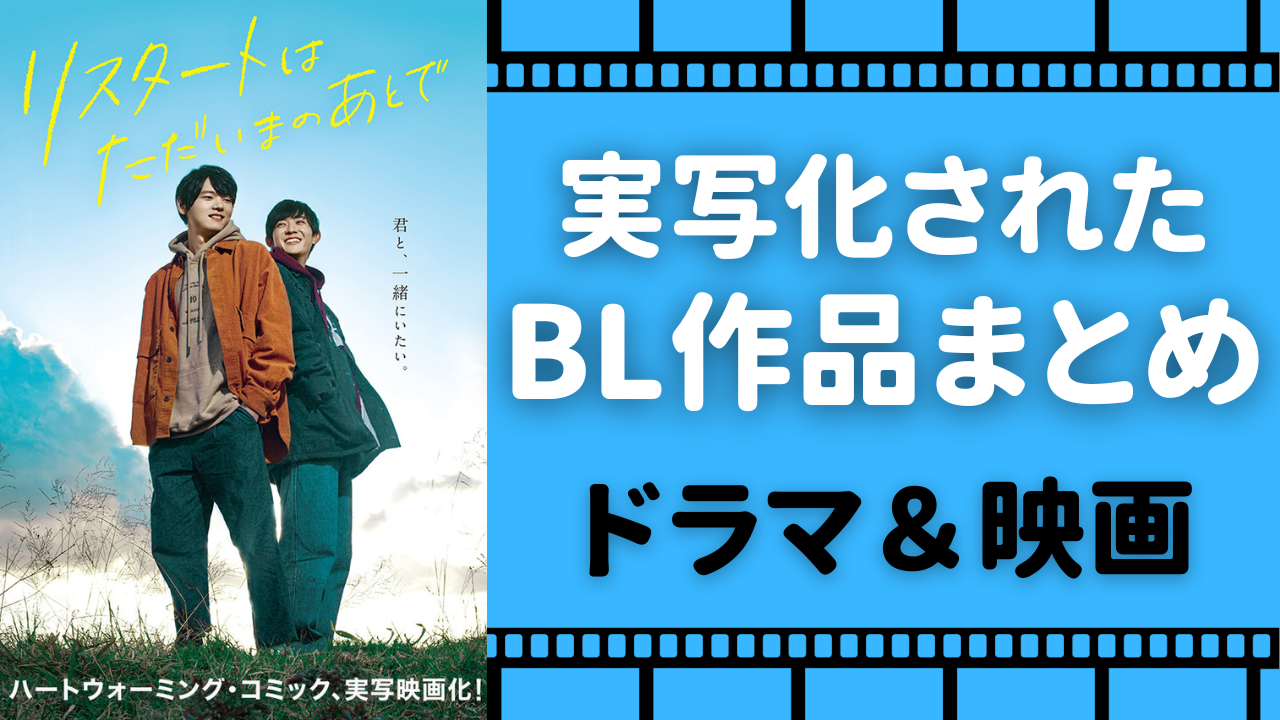 BL実写ドラマ＆映画7選！原作・あらすじ・配信情報も紹介◎「チェリまほ」「何食べ」ほか