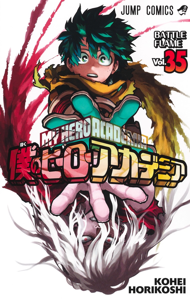 「僕のヒーローアカデミア」35巻表紙