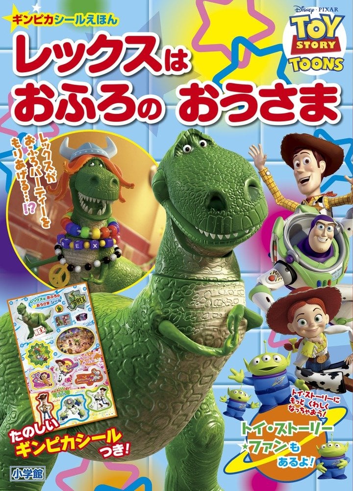 レックスは おふろの おうさま: TOY STORY TOONS (小学館のテレビ絵本 ギンピカシール絵本/ディズニーおはなしシリーズトイ)