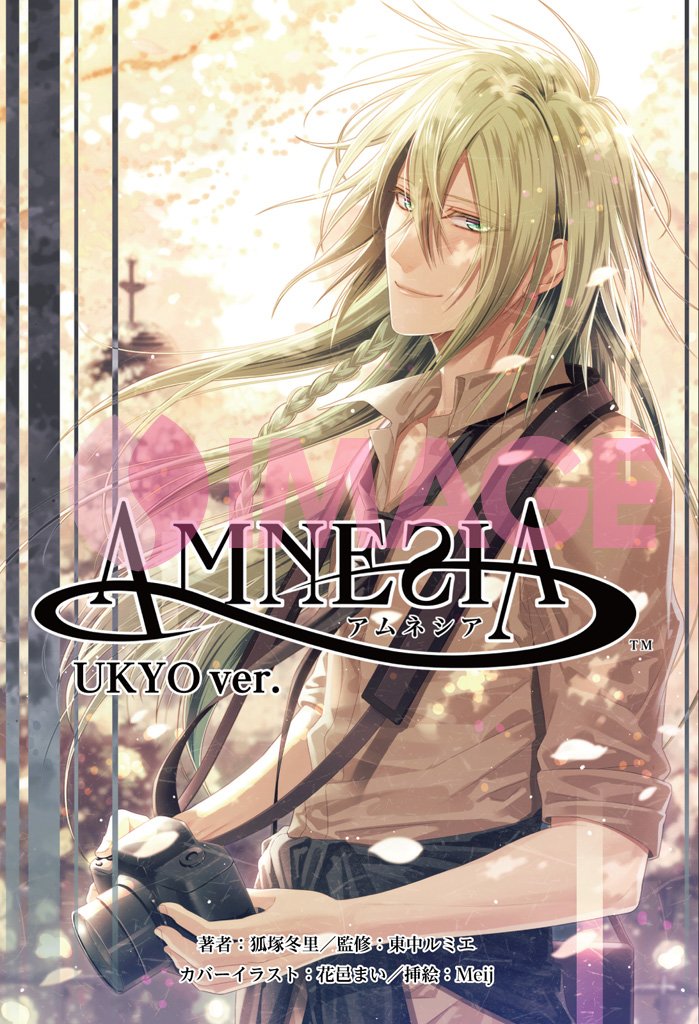 小説 AMNESIA(アムネシア) UKYO ver.