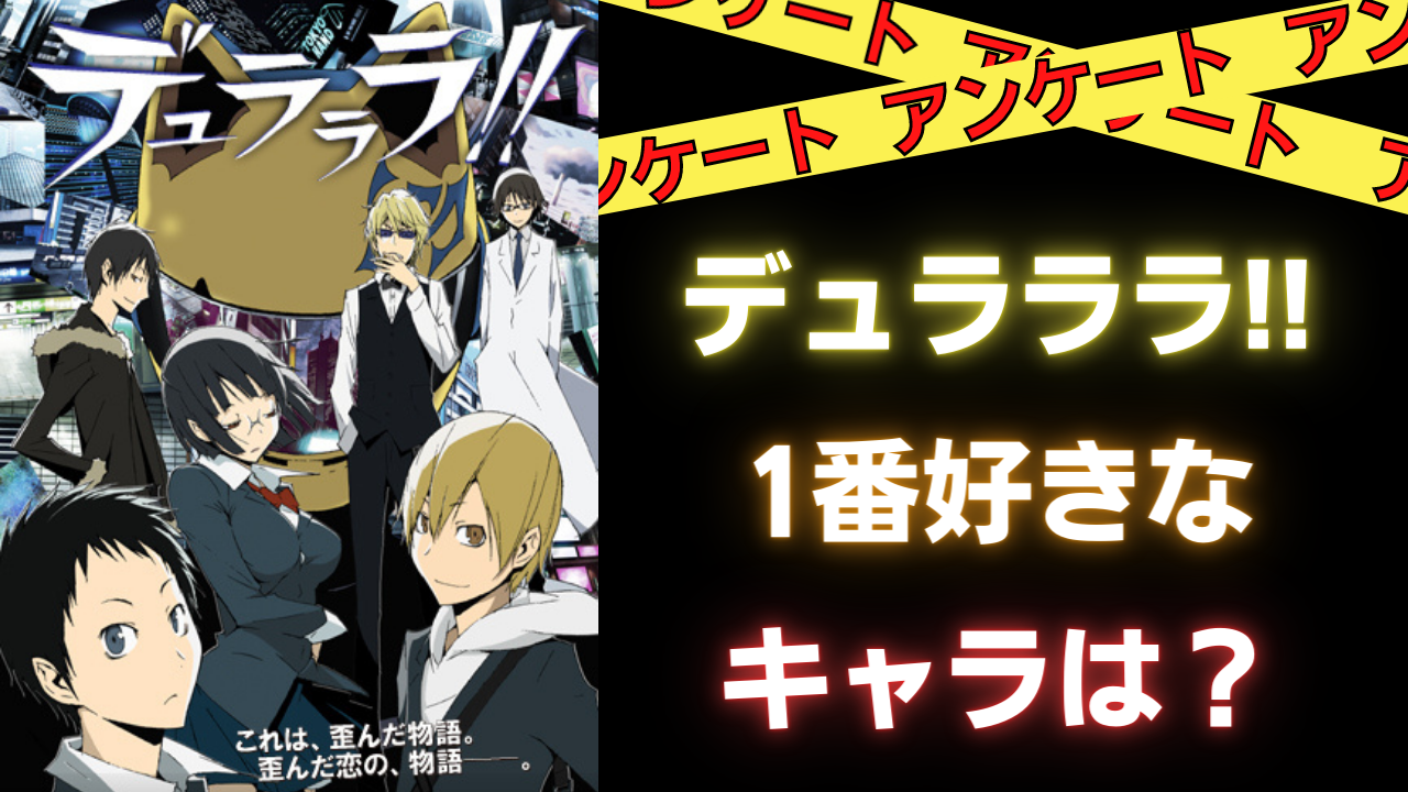 「デュラララ!!」一番好きなキャラは？【アンケート】