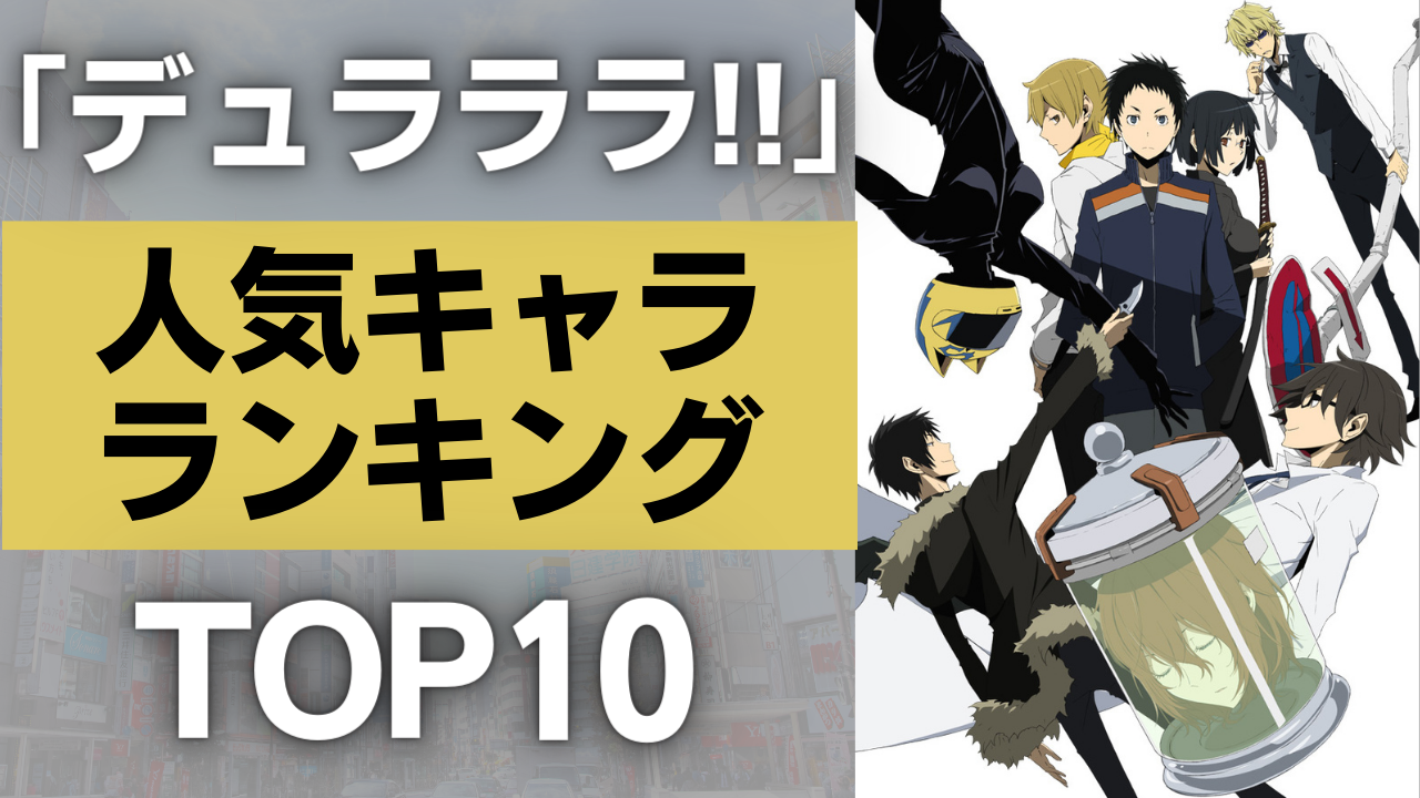 「デュラララ!!」人気キャラランキングTOP10！平和島静雄＆幽もランクイン！第1位は…？