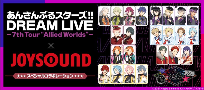 「スタライ 7th×JOYSOUND」ドリンク販売&グッズが当たるくじ企画！6th Tourの無料配信も