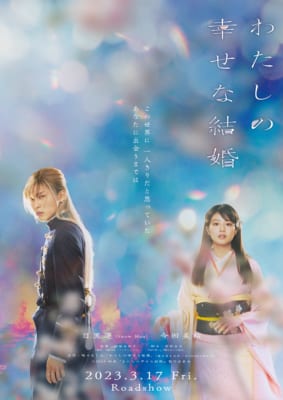 映画「わたしの幸せな結婚」