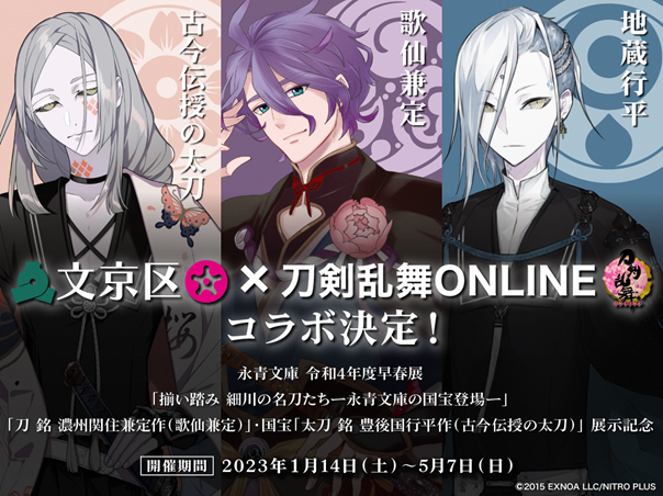 「揃い踏み 細川の名刀たち」×「刀剣乱舞ONLINE」