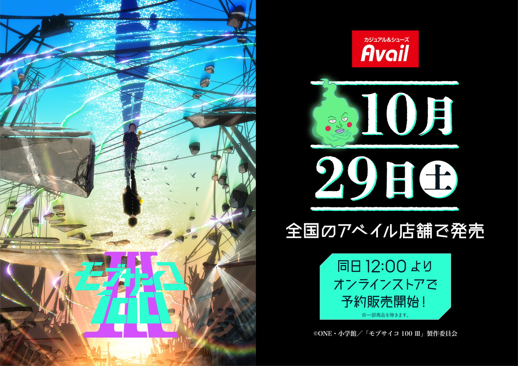 アニメ「モブサイコ100 Ⅲ」×「アベイル」