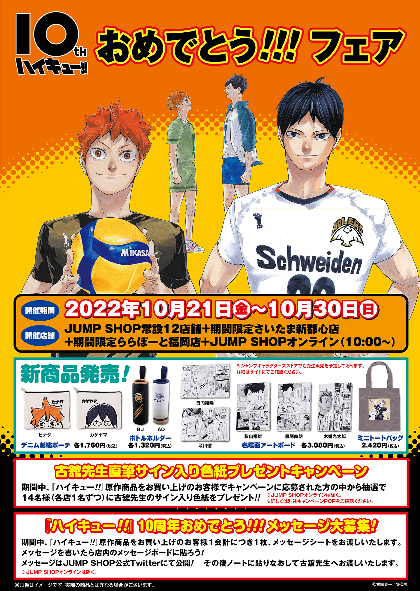 「ハイキュー!!10周年おめでとう!!!フェア」ジャンプショップで開催決定！「瀬見さん欲しい」