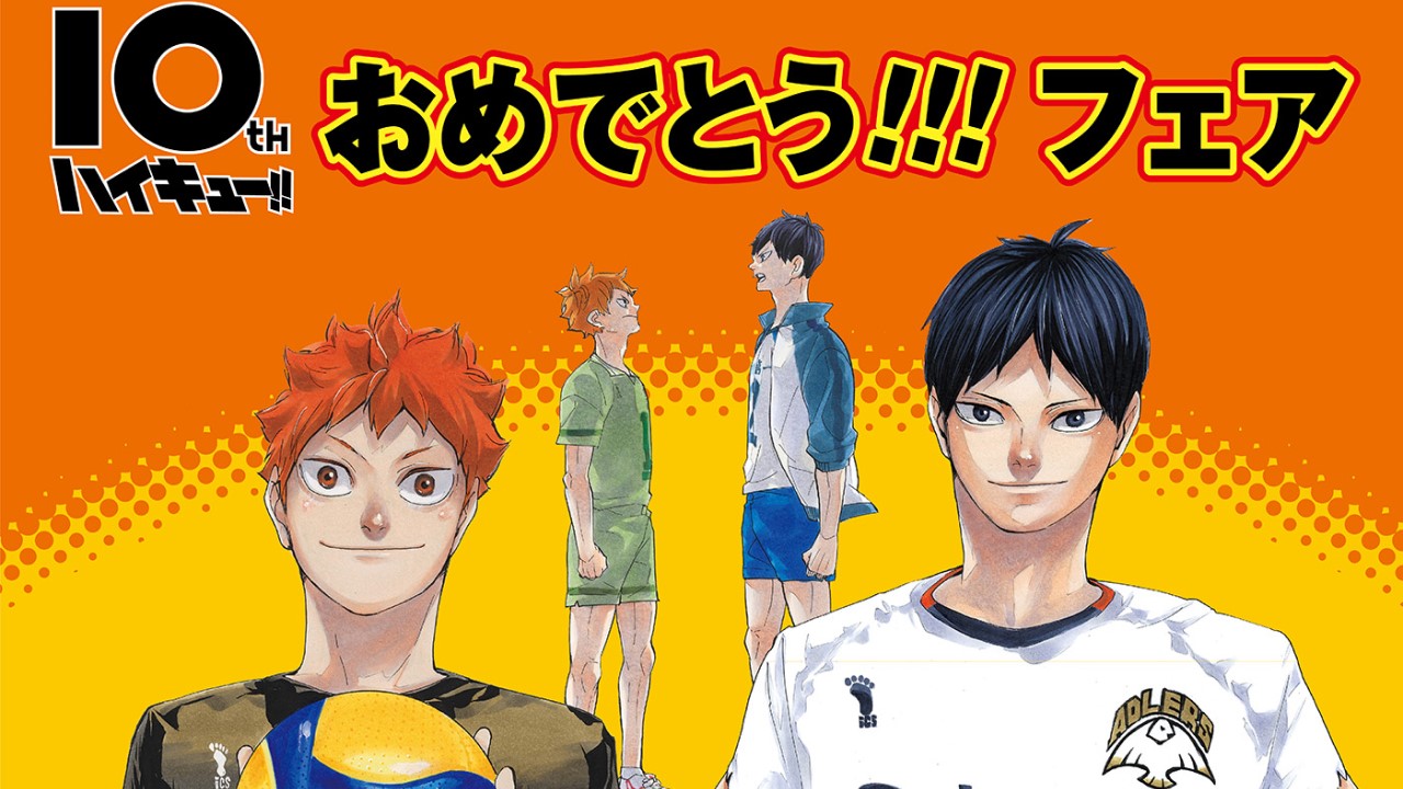 「ハイキュー!!10周年おめでとう!!!フェア」ジャンプショップで開催決定！「瀬見さん欲しい」