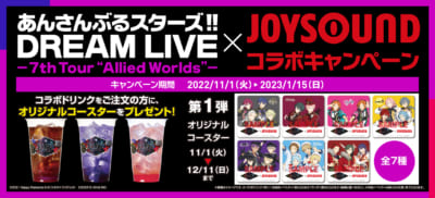 「あんさんぶるスターズ!!DREAM LIVE」×「JOYSOUND」コラボドリンク第1弾