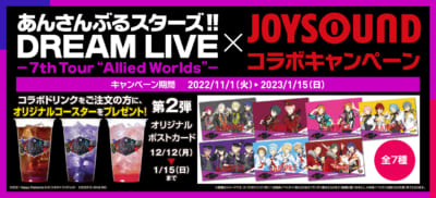 「あんさんぶるスターズ!!DREAM LIVE」×「JOYSOUND」コラボドリンク第2弾