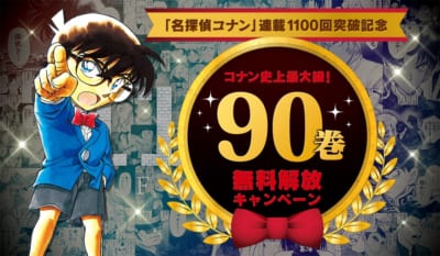 「名探偵コナン」90巻無料公開