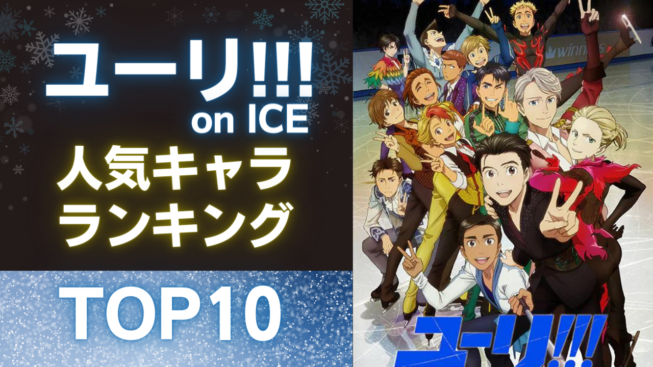 【投票数1万3千票超】「ユーリ!!! on ICE」人気キャラランキングTOP10！あの2人がトップを独占