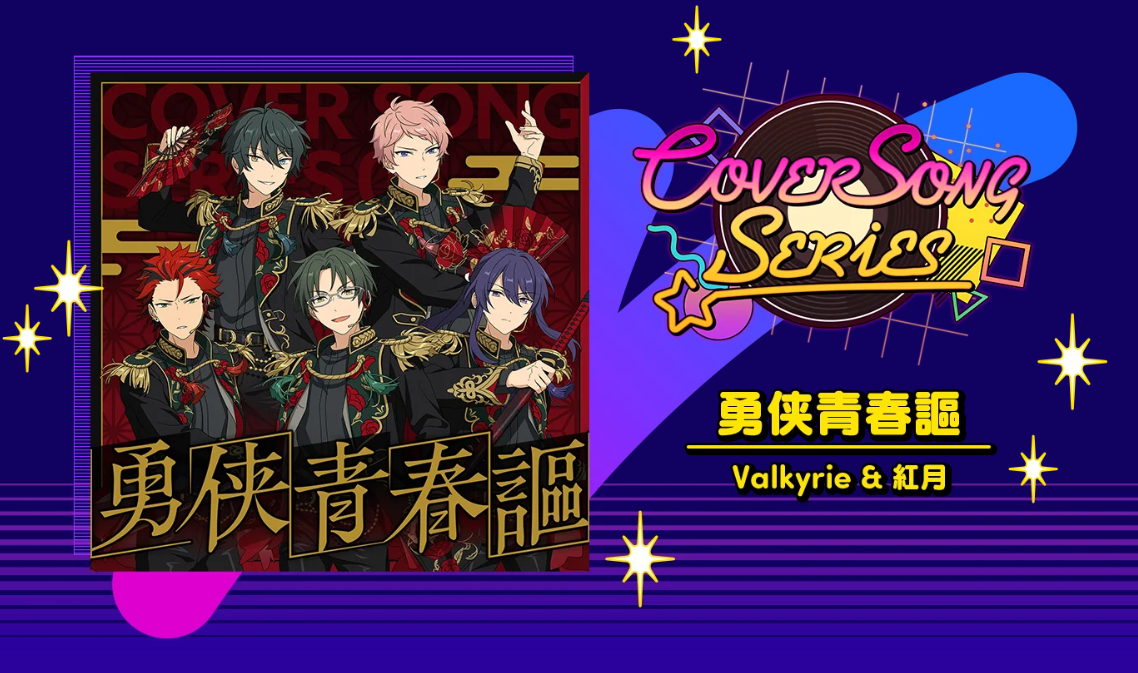 「あんスタ」Valkyrie&紅月がアリプロ「勇侠青春謳」をカバー！「最高です」「洋と和って感じ」