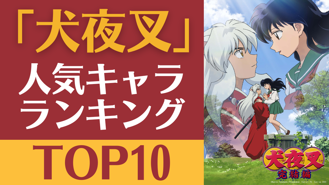 「犬夜叉」人気キャラランキングTOP10！かごめや殺生丸たちは何位？【総投票数6万4千票超え】