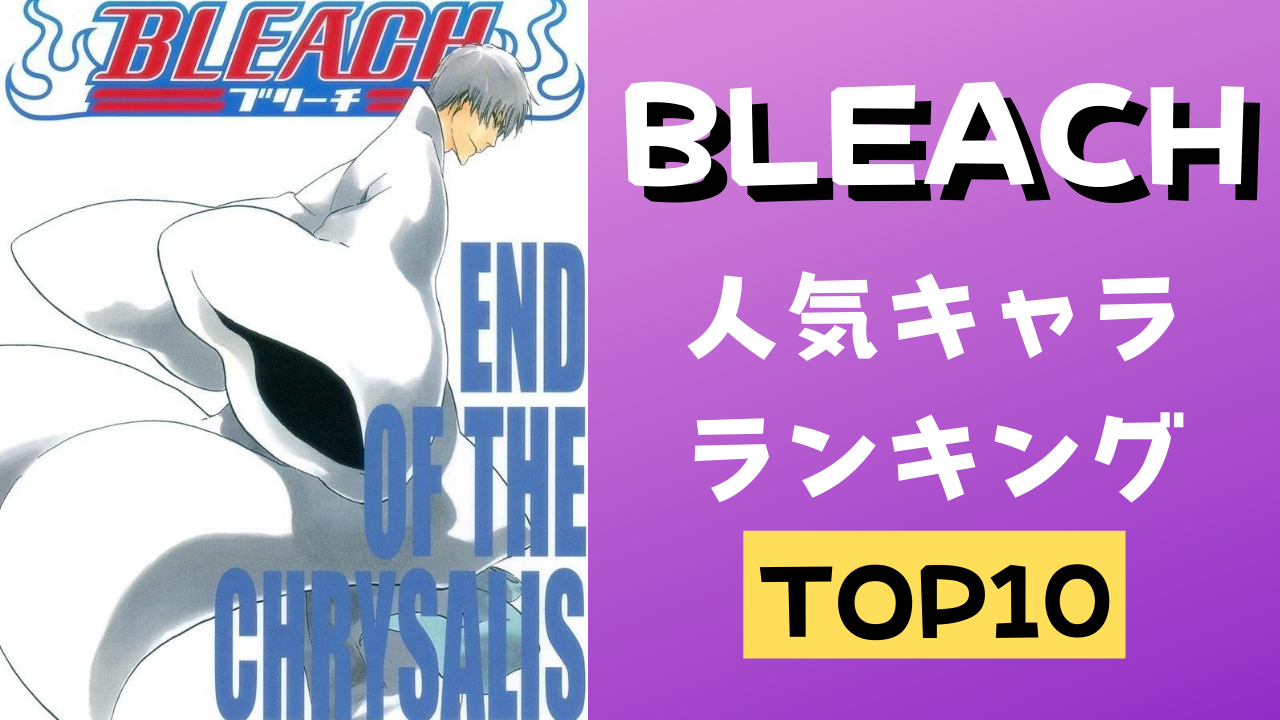 「BLEACH」人気キャラTOP10！護廷十三隊隊長が強い&女性キャラで唯一ランクインしたのは？