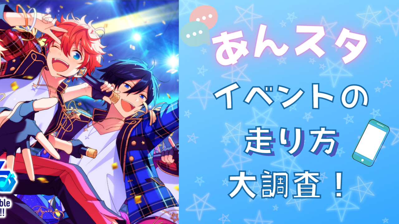 「あんスタ」イベントの走り方を大調査！推しが★5のとき課金はいくら？何枚入手してる？