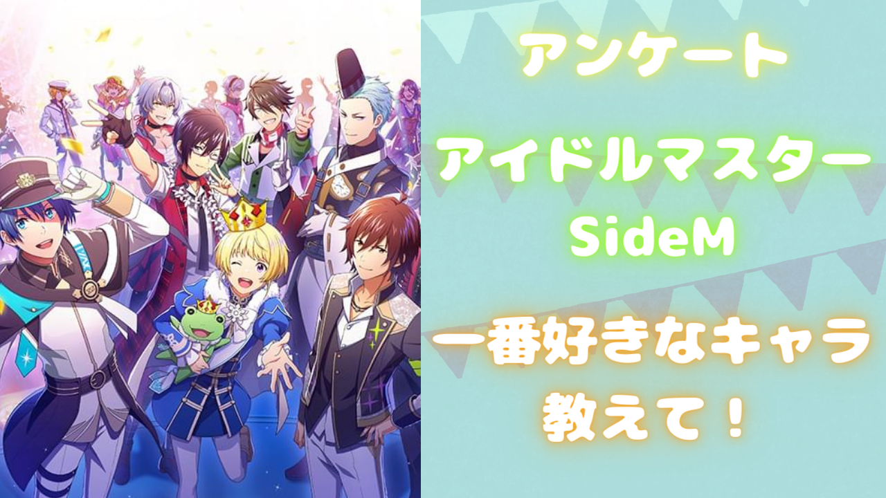 「アイドルマスター SideM」一番好きなキャラを教えて！【アンケート】