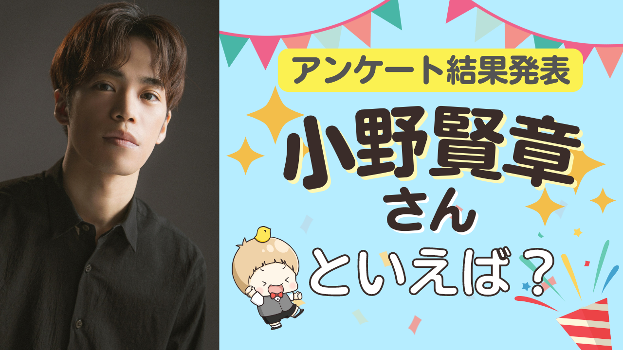 みんなが選ぶ「小野賢章さんが演じるキャラといえば？」TOP10の結果発表！【2022年版】