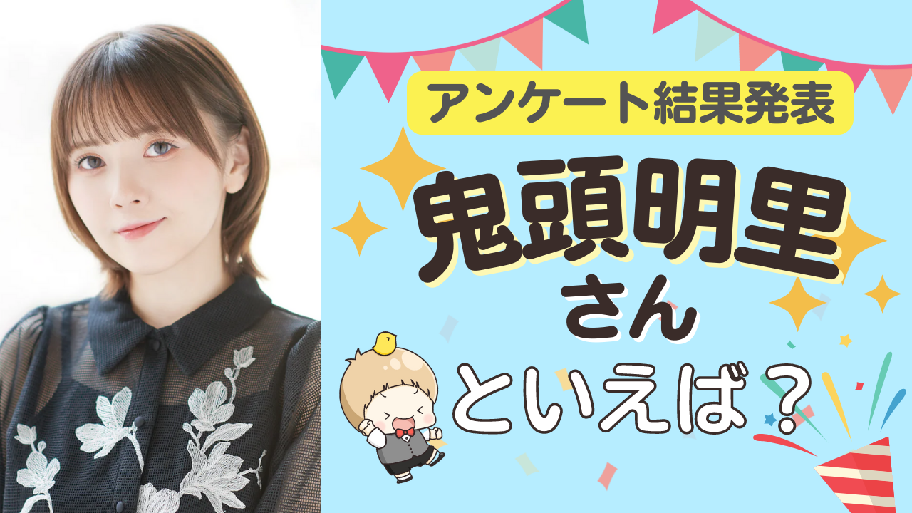 みんなが選ぶ「鬼頭明里さんが演じるキャラといえば？」TOP10の結果発表！【2022年版】