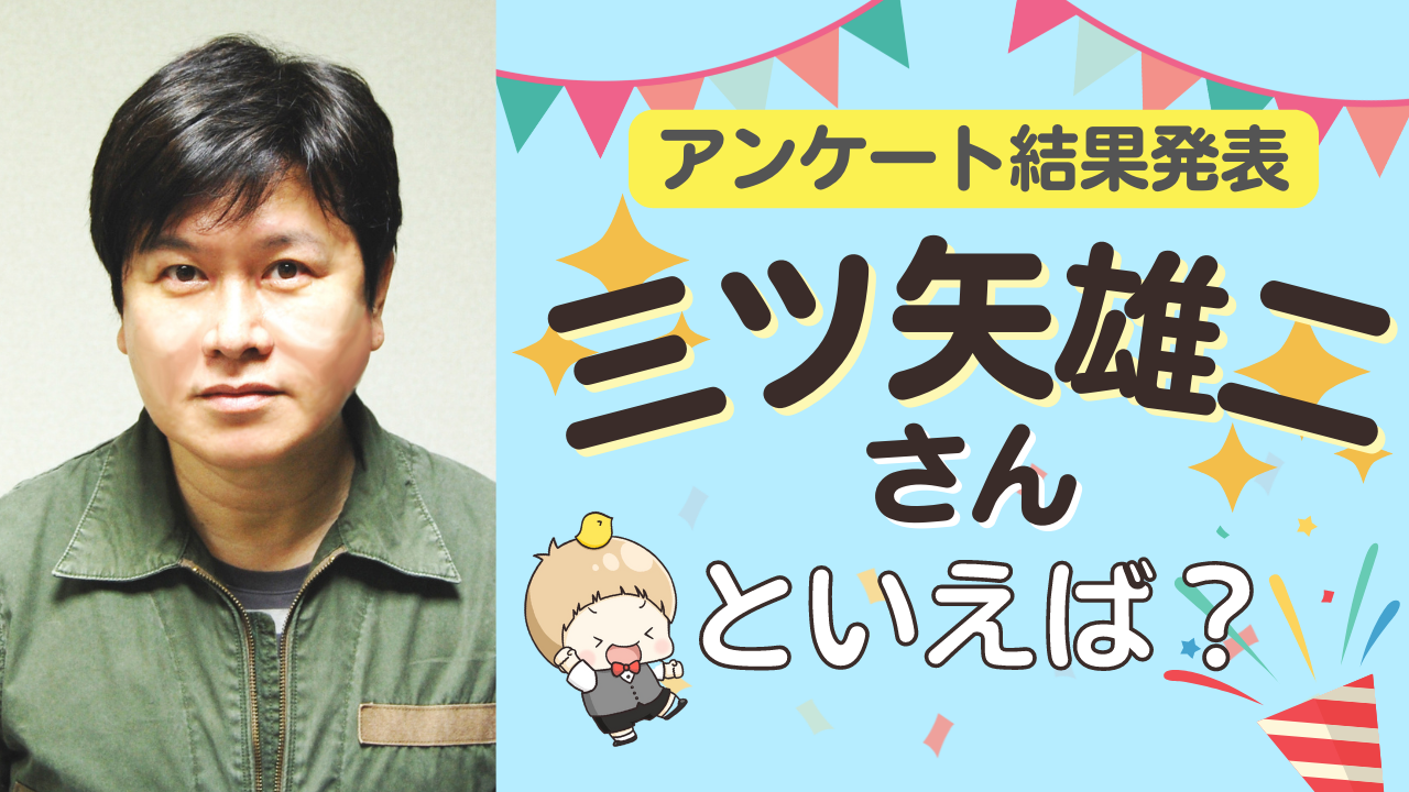 みんなが選ぶ「三ツ矢雄二さんが演じるキャラといえば？」TOP10の結果発表！【2022年版】