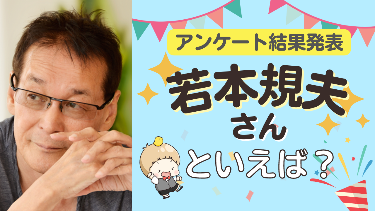 みんなが選ぶ「若本規夫さんが演じるキャラといえば？」TOP10の結果発表！【2022年版】