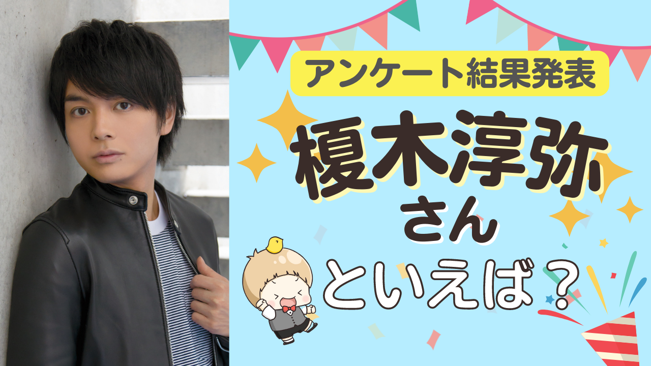 みんなが選ぶ「榎木淳弥さんが演じるキャラといえば？」TOP10の結果発表！【2022年版】