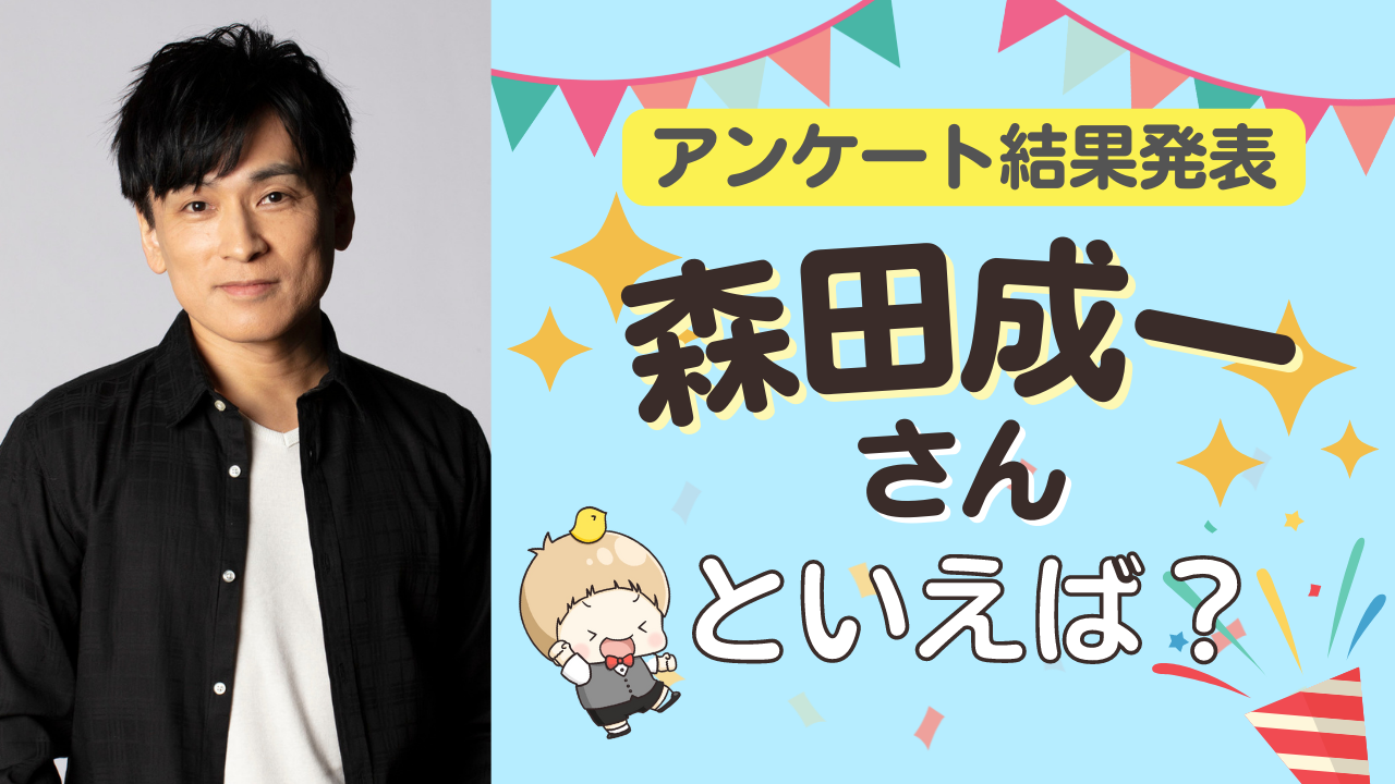 みんなが選ぶ「森田成一さんが演じるキャラといえば？」TOP10の結果発表！【2022年版】