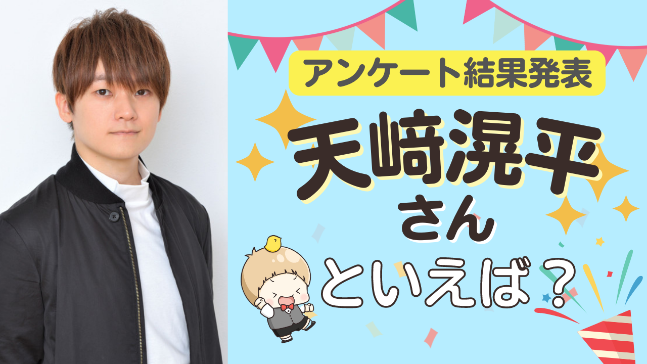 みんなが選ぶ「天﨑滉平さんが演じるキャラといえば？」TOP10の結果発表！【2022年版】