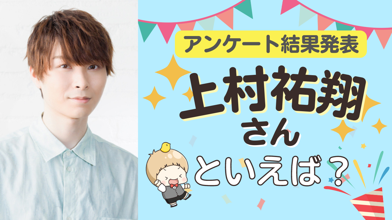 みんなが選ぶ「上村祐翔さんが演じるキャラといえば？」TOP10の結果発表！【2022年版】