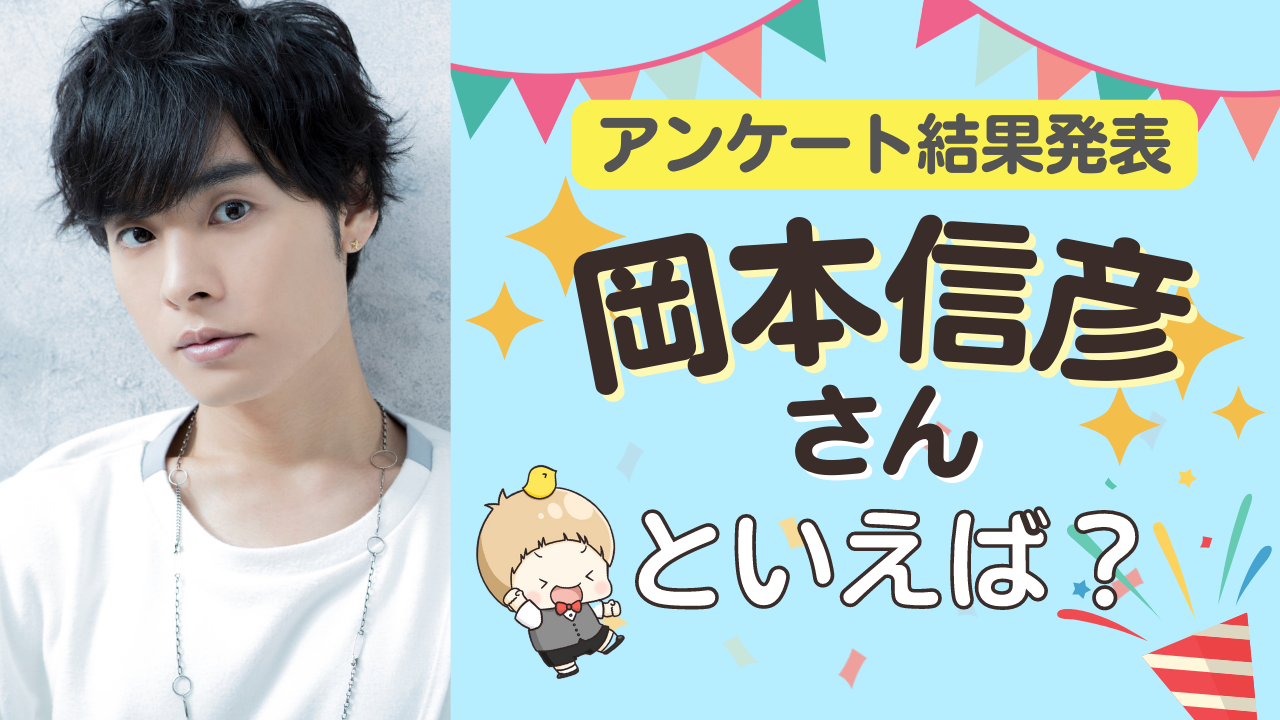 みんなが選ぶ「岡本信彦さんが演じるキャラといえば？」TOP10の結果発表！【2022年版】