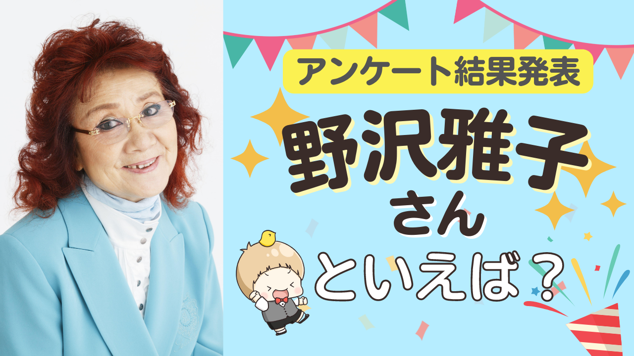 みんなが選ぶ「野沢雅子さんが演じるキャラといえば？」TOP10の結果発表！【2022年版】