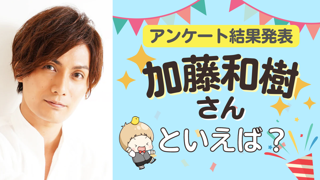 みんなが選ぶ「加藤和樹さんが演じるキャラといえば？」TOP10の結果発表！【2022年版】