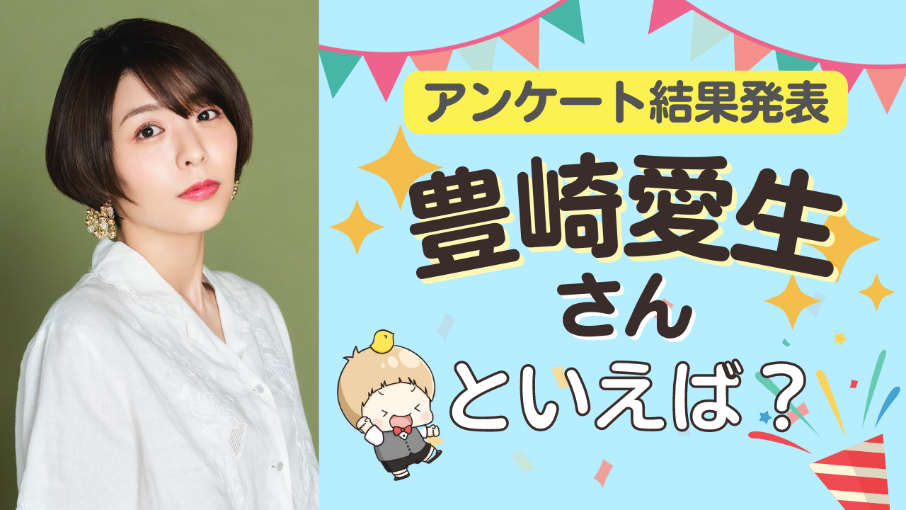 みんなが選ぶ「豊崎愛生さんが演じるキャラといえば？」TOP10の結果発表！【2022年版】