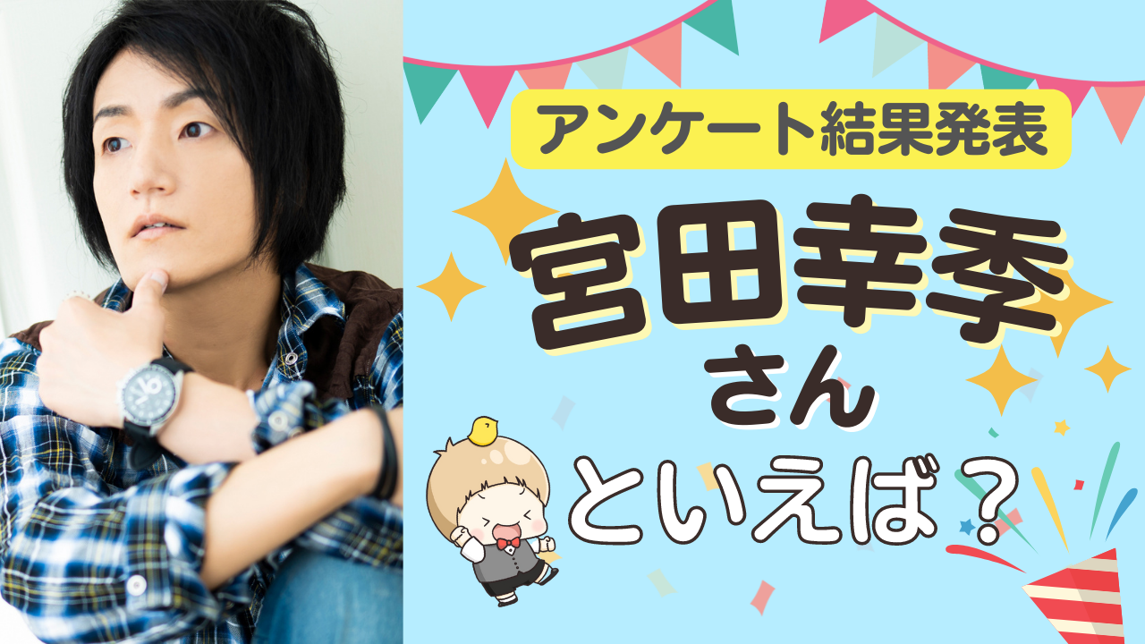 みんなが選ぶ「宮田幸季さんが演じるキャラといえば？」TOP10の結果発表！【2022年版】