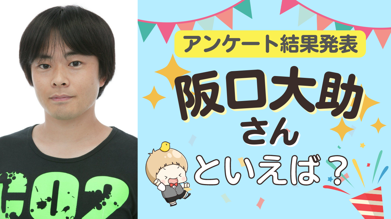 みんなが選ぶ「阪口大助さんが演じるキャラといえば？」TOP10の結果発表！【2022年版】