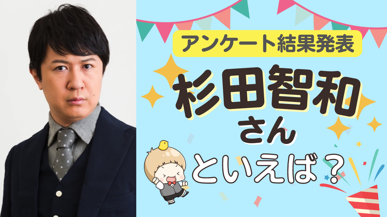 みんなが選ぶ「杉田智和さんが演じるキャラといえば？」TOP10の結果を発表！【2022年版】