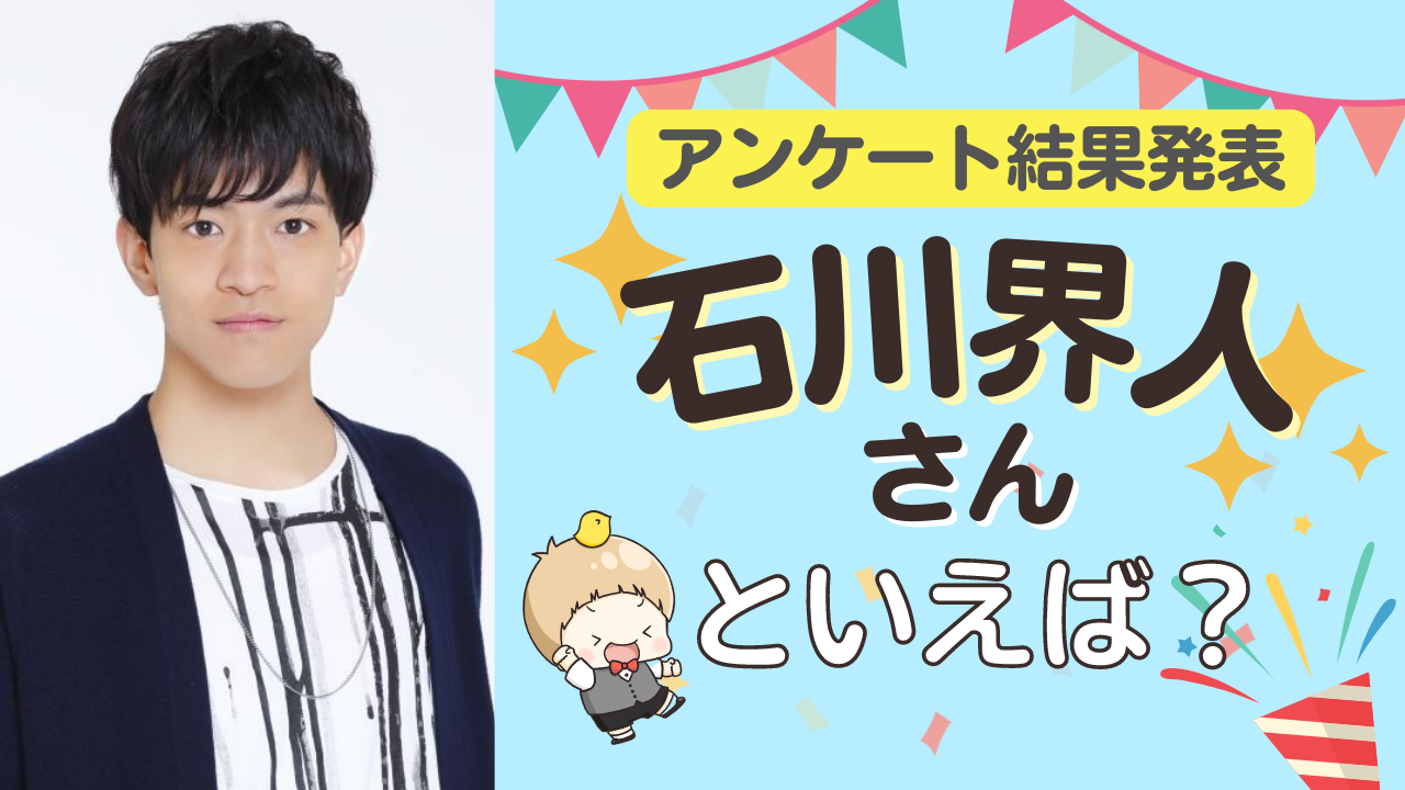 みんなが選ぶ「石川界人さんが演じるキャラといえば？」TOP10の結果発表！【2022年版】