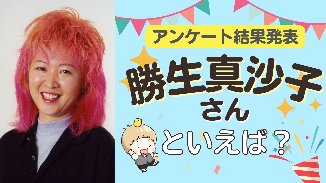 みんなが選ぶ「勝生真沙子さんが演じるキャラといえば？」TOP10の結果発表！【2022年版】