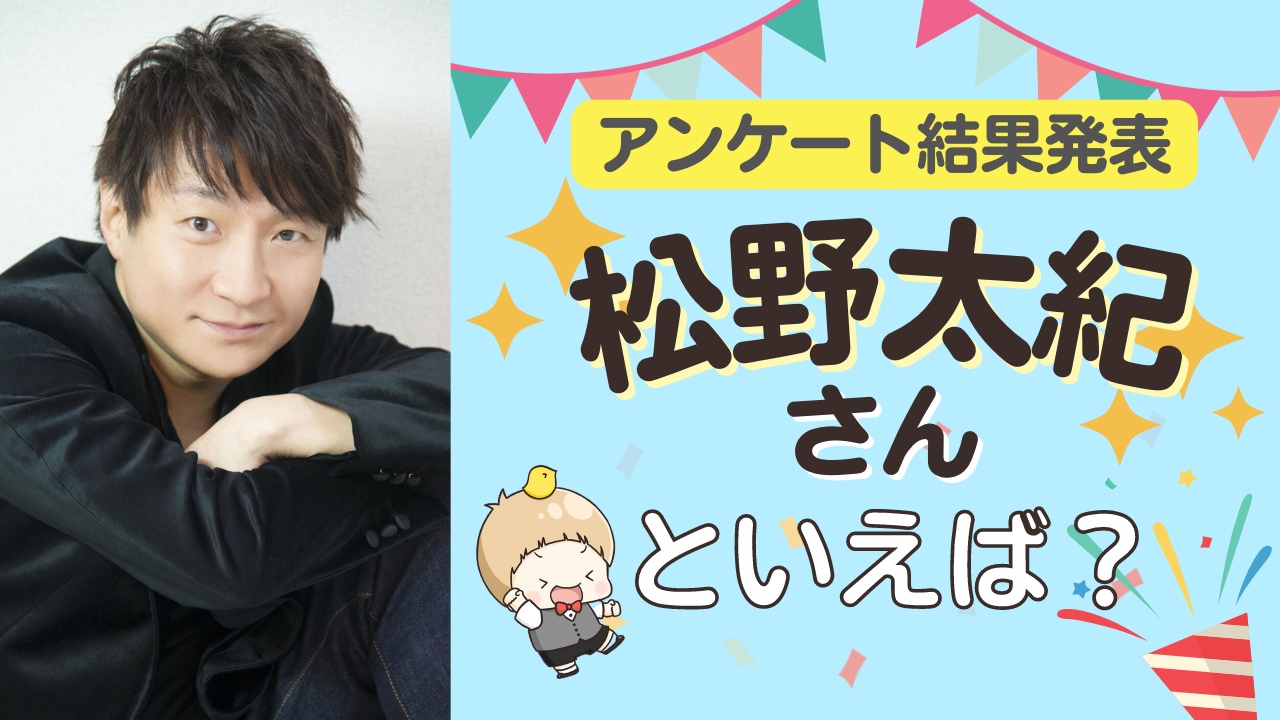 みんなが選ぶ「松野太紀さんが演じるキャラといえば？」TOP10の結果発表！【2022年版】