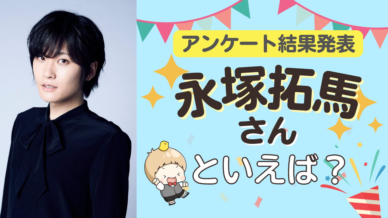 みんなが選ぶ「永塚拓馬さんが演じるキャラといえば？」TOP10の結果発表！【2022年版】