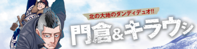 「ゴールデンカムイ」金塊争奪戦名場面選手権　門倉&キラウ(シ)