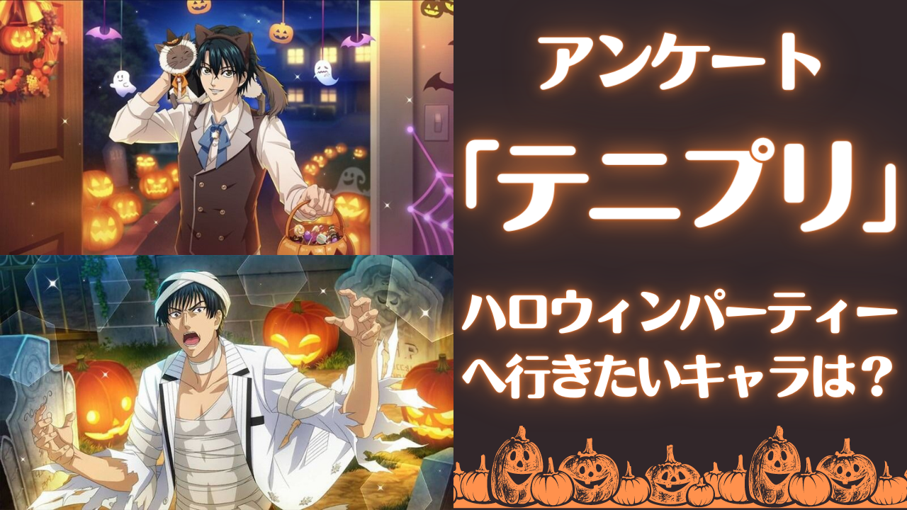 「テニプリ」一緒にハロウィンパーティーへ行きたいキャラを教えて！【アンケート】