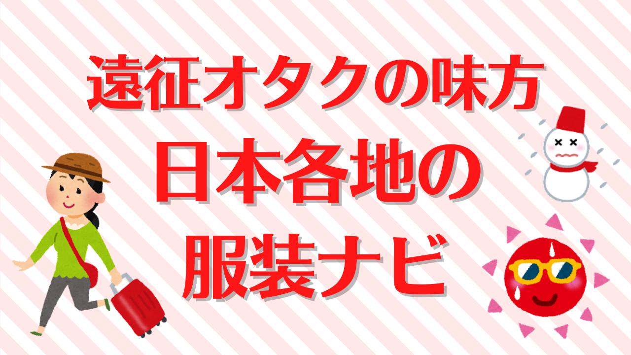 遠征オタクの強い味方「日本各地の服装ナビ」が便利すぎ！「神サイト」「こういうの求めてた」